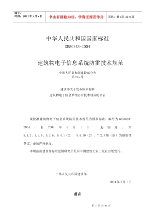 建筑物电子信息系统防雷技术规范-中国计算机用户协会机房设