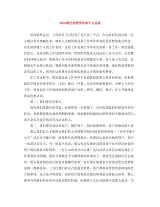 银行信贷员年终个人总结
