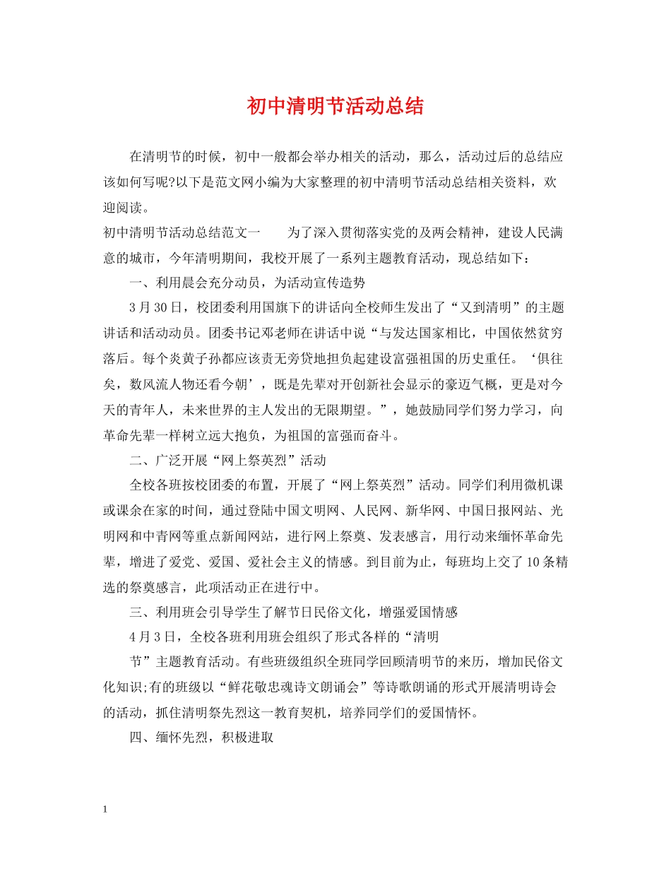 初中清明节活动总结_第1页