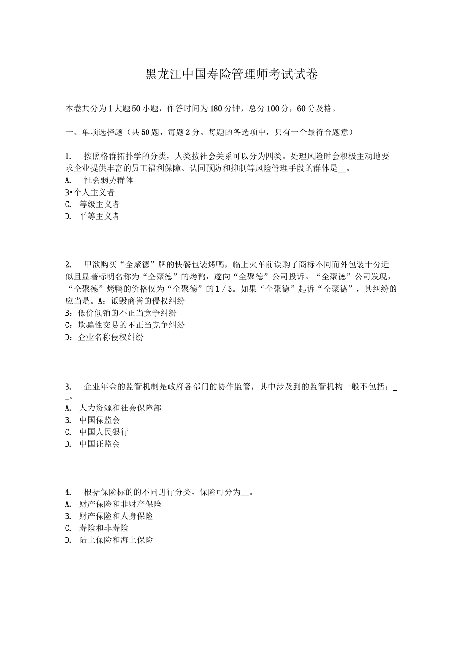 黑龙江中国寿险管理师考试试卷_第1页