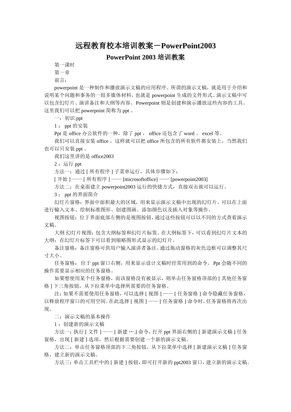 PowerPoint2003培训教案_第1页