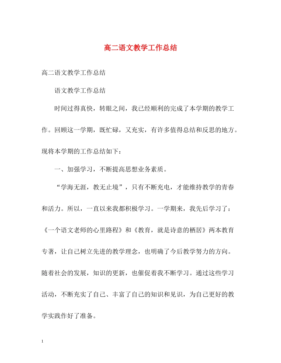 高二语文教学工作总结2_第1页