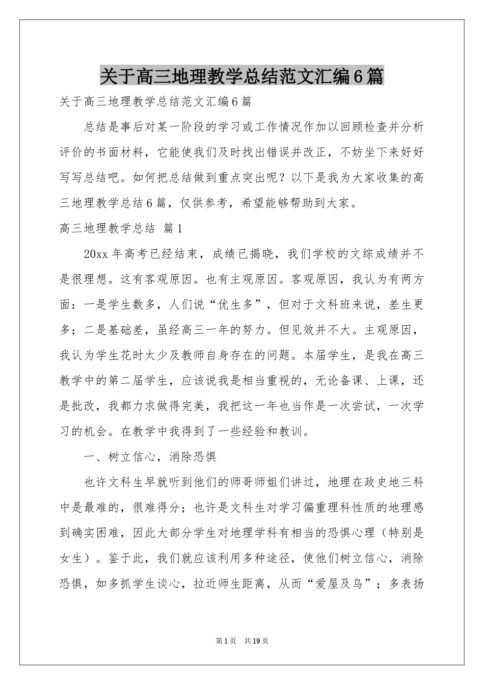 关于高三地理教学参考总结范本汇编6篇_第1页