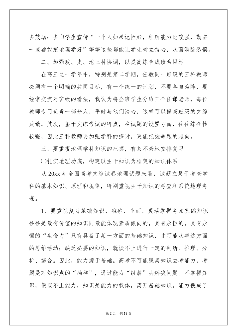 关于高三地理教学参考总结范本汇编6篇_第2页