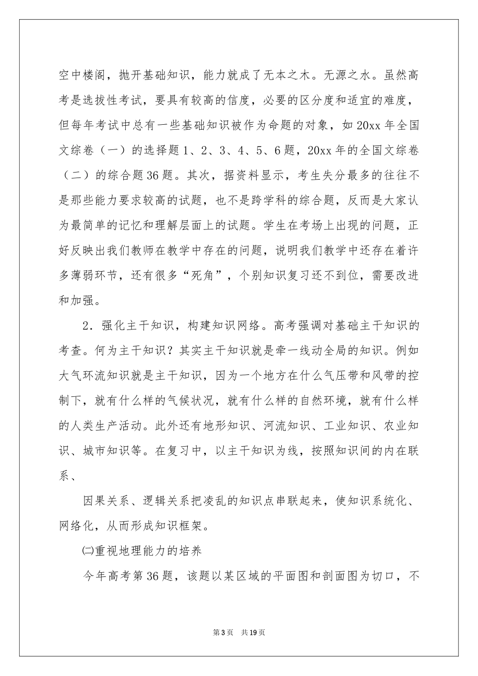 关于高三地理教学参考总结范本汇编6篇_第3页