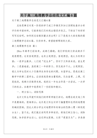 关于高三地理教学参考总结范本汇编6篇