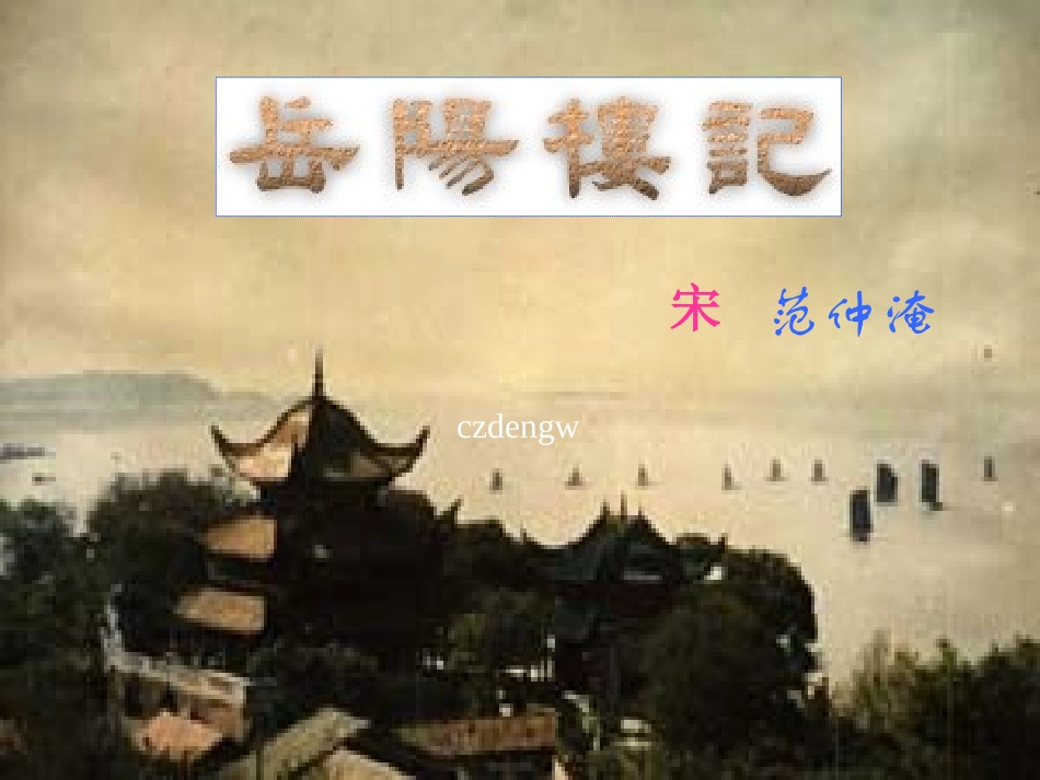 岳阳楼记 (2)_第1页