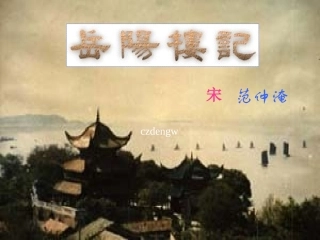 岳阳楼记 (2)