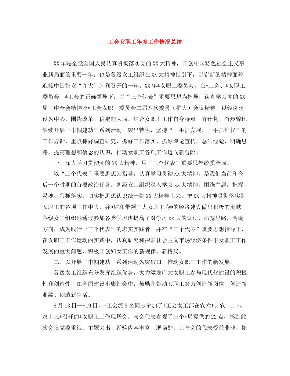 工会女职工年度工作情况总结_第1页