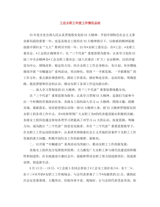 工会女职工年度工作情况总结
