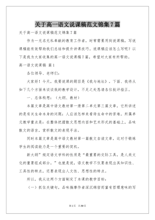 关于高一语文说课稿范本锦集7篇