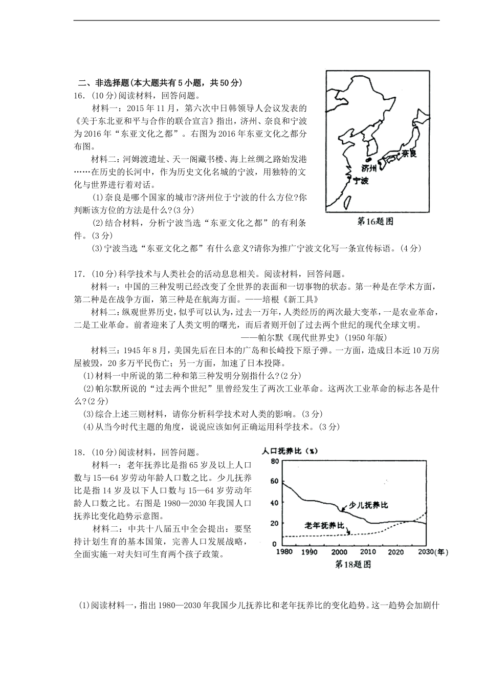 浙江省宁波市2016年中考历史与社会、思想品德试卷(WORD版)_第3页