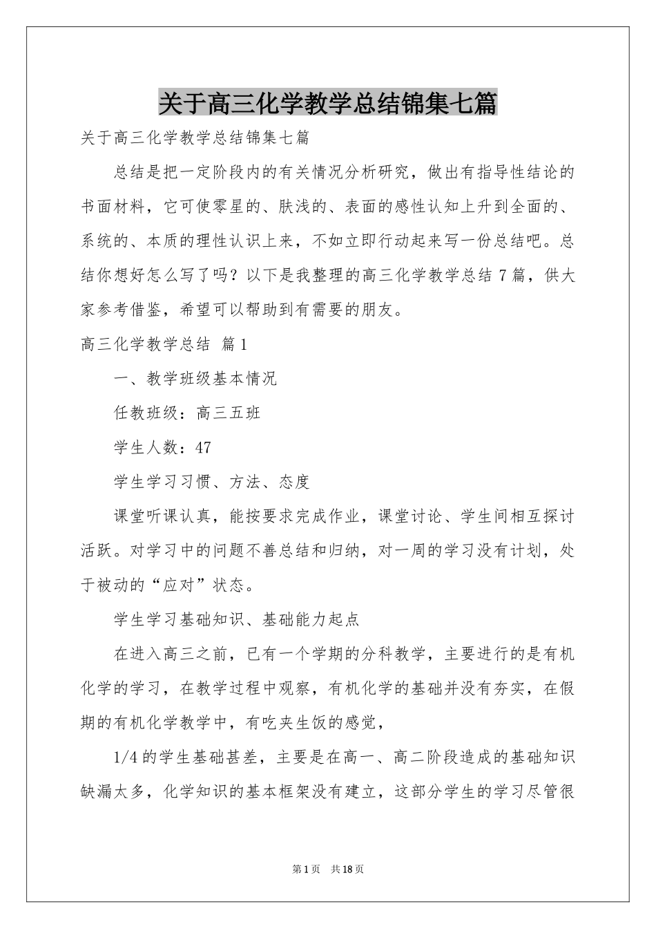 关于高三化学教学参考总结锦集七篇_第1页
