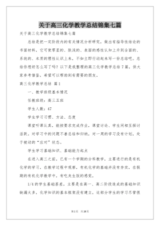 关于高三化学教学参考总结锦集七篇