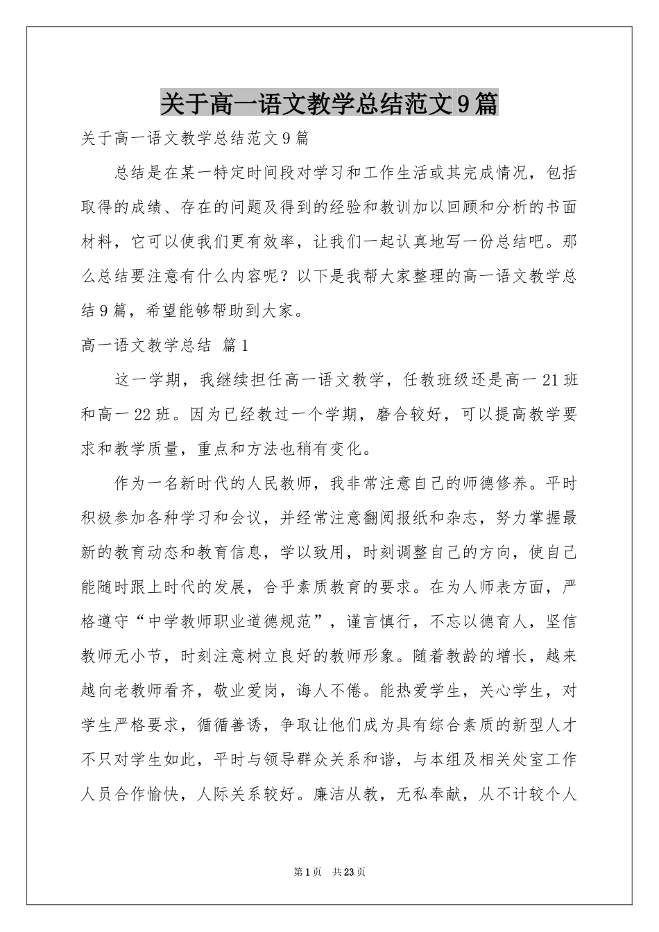 关于高一语文教学参考总结范本9篇_第1页