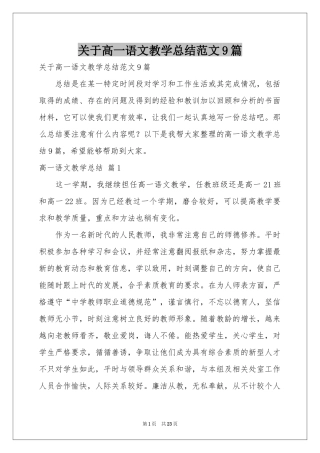 关于高一语文教学参考总结范本9篇