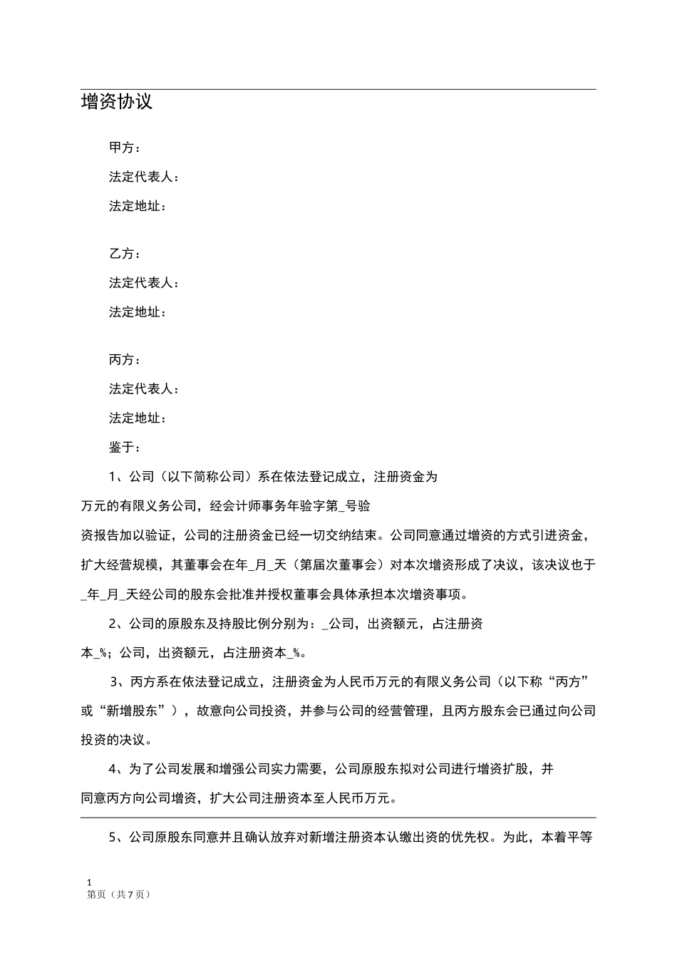 增资协议(详细版)_第1页