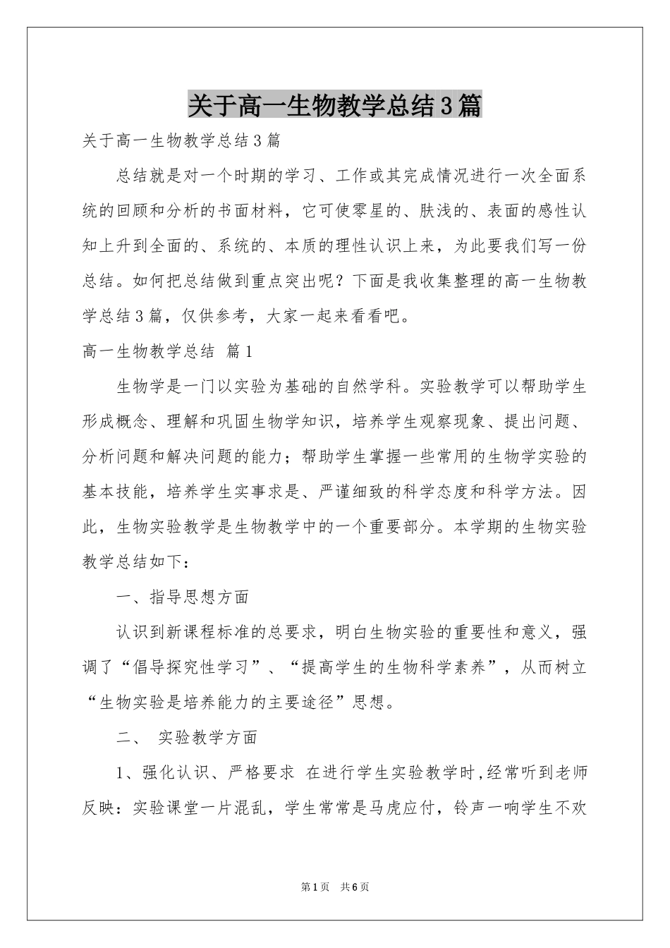 关于高一生物教学参考总结3篇_第1页