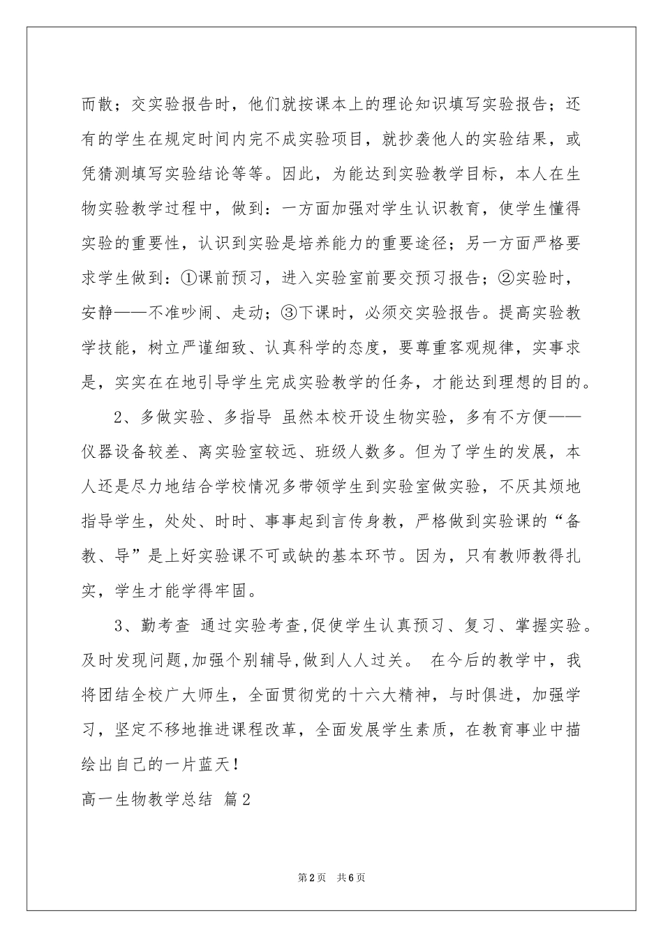 关于高一生物教学参考总结3篇_第2页