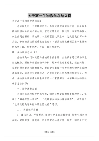 关于高一生物教学参考总结3篇