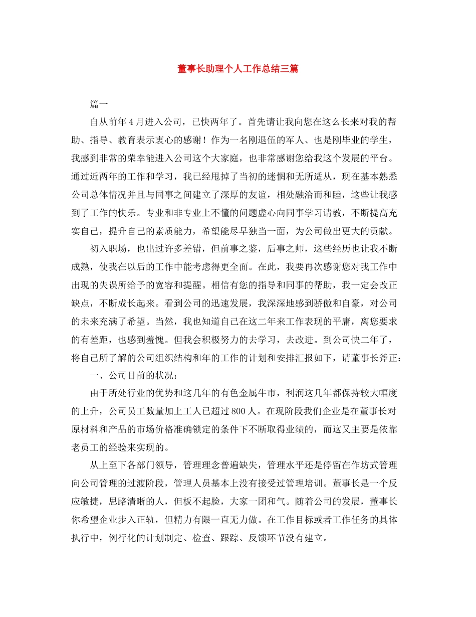 董事长助理个人工作总结三篇_第1页
