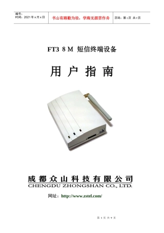 FT38M终端使用说明书-FT38M短信终端设备