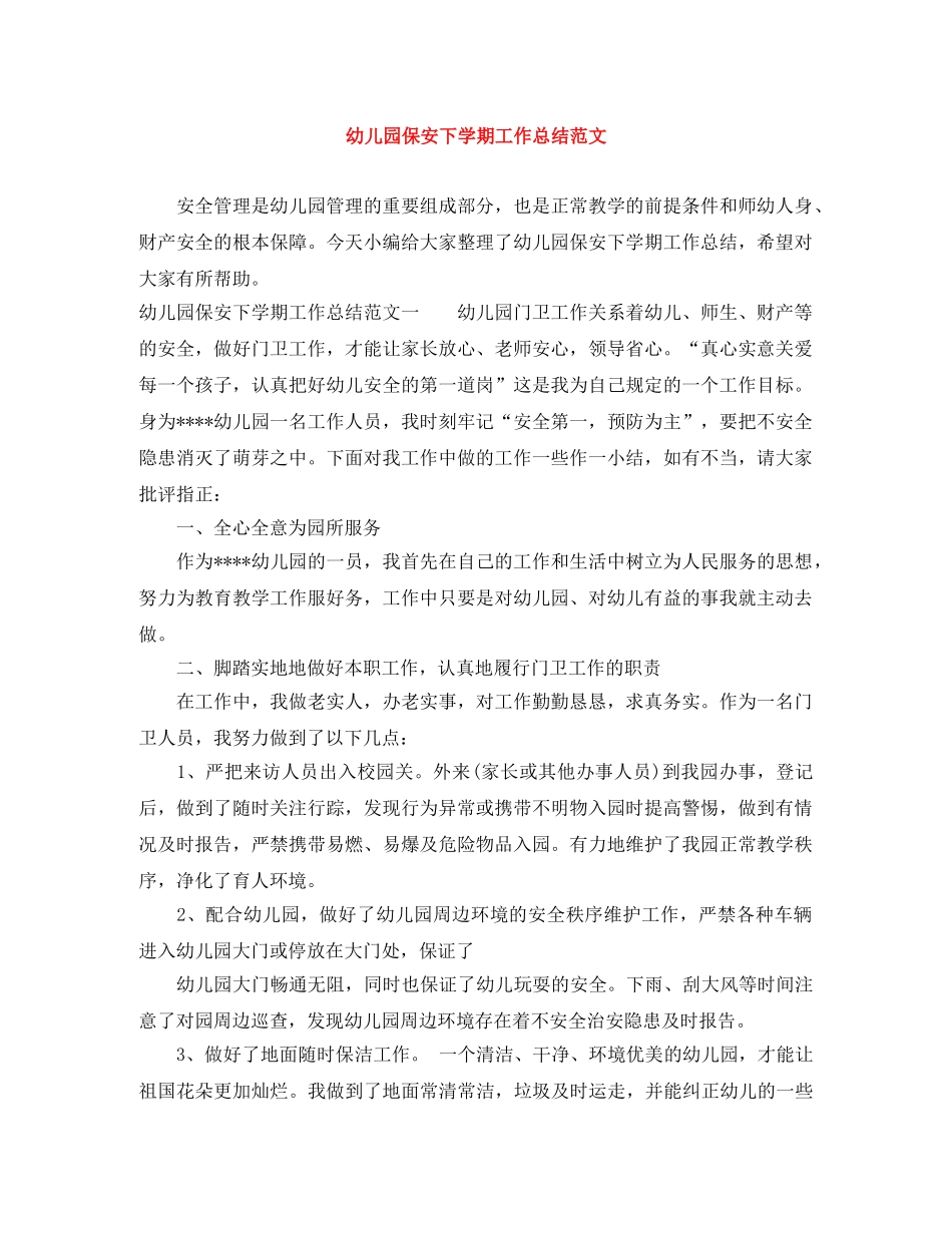 幼儿园保安下学期工作总结范文 _第1页