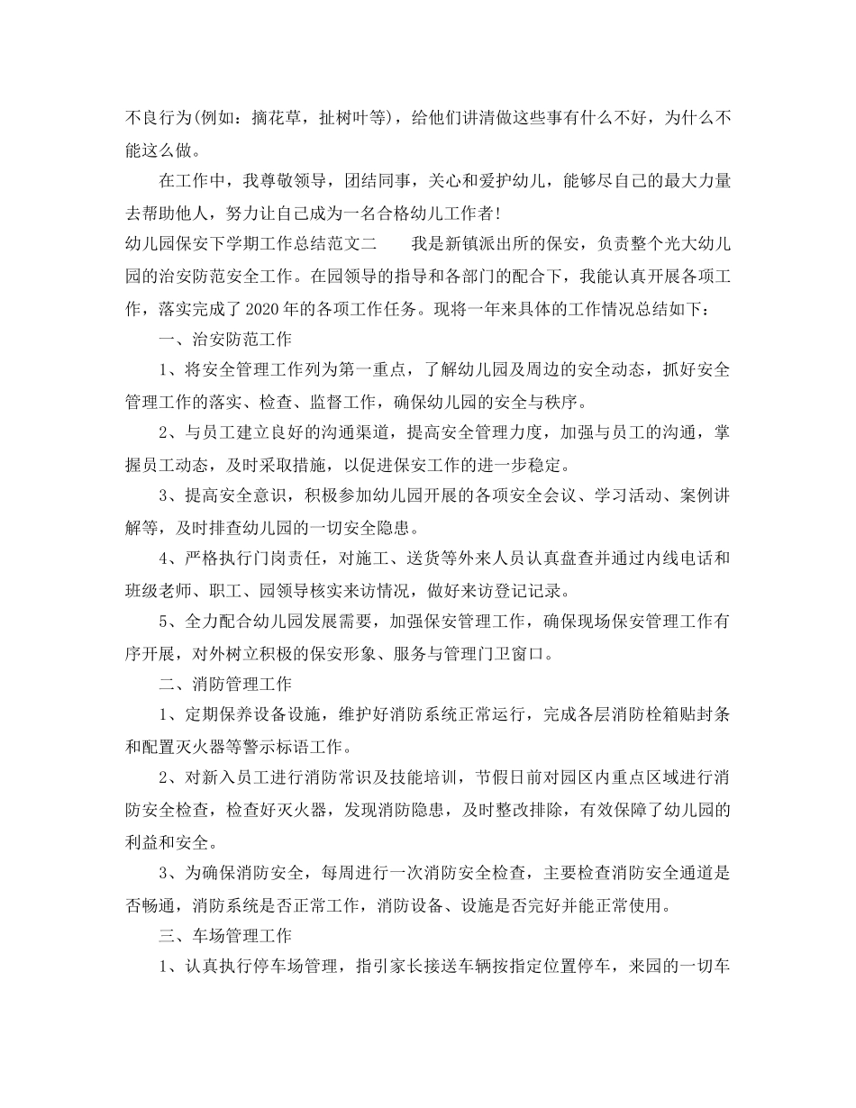 幼儿园保安下学期工作总结范文 _第2页