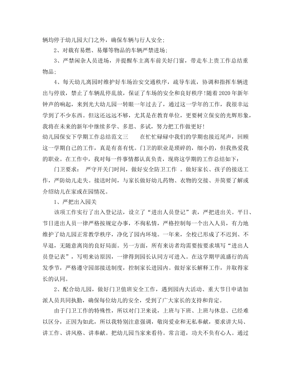 幼儿园保安下学期工作总结范文 _第3页