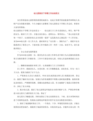 幼儿园保安下学期工作总结范文 