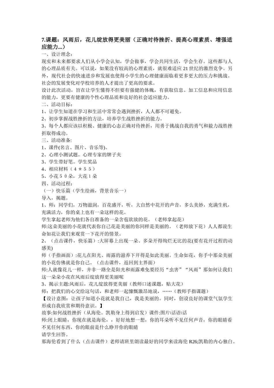 课题：风雨后花儿绽放得更美丽（正确对待挫折提高心理素质增强适应能力）_第1页