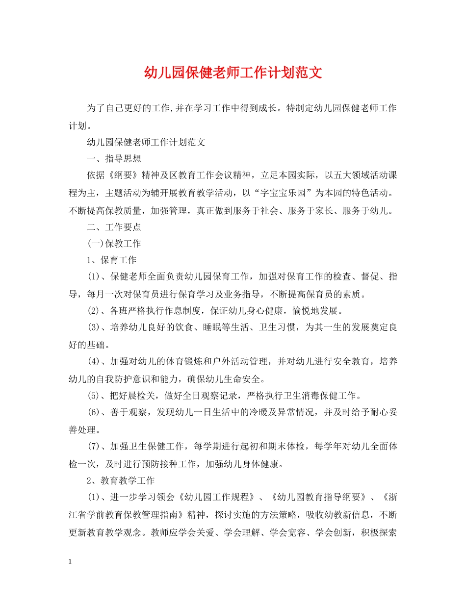 幼儿园保健老师工作计划范文 _第1页