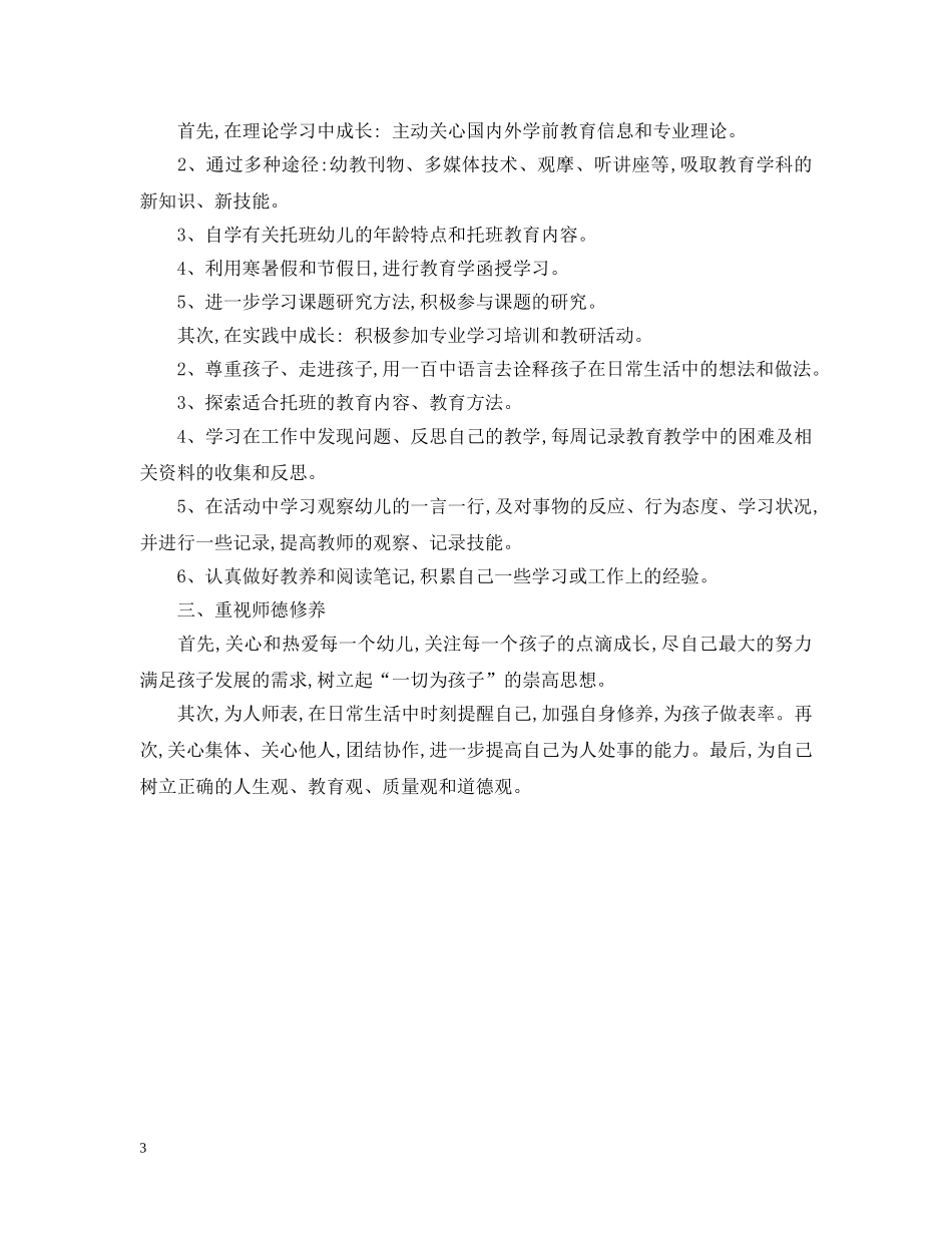 幼儿园保健老师工作计划范文 _第3页