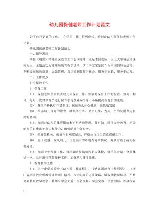 幼儿园保健老师工作计划范文 