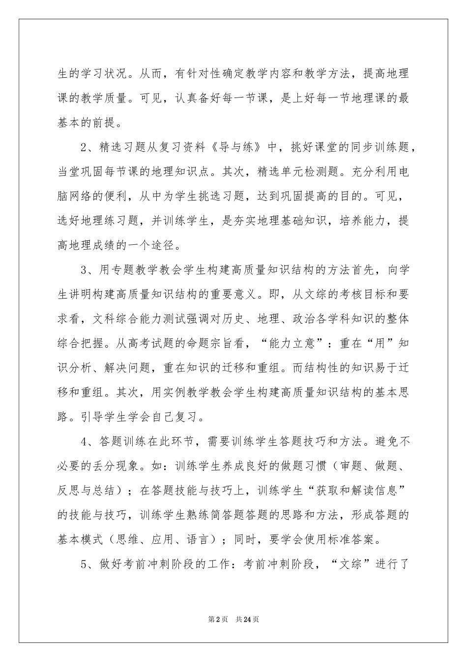关于高三地理教学参考总结模板合集八篇_第2页