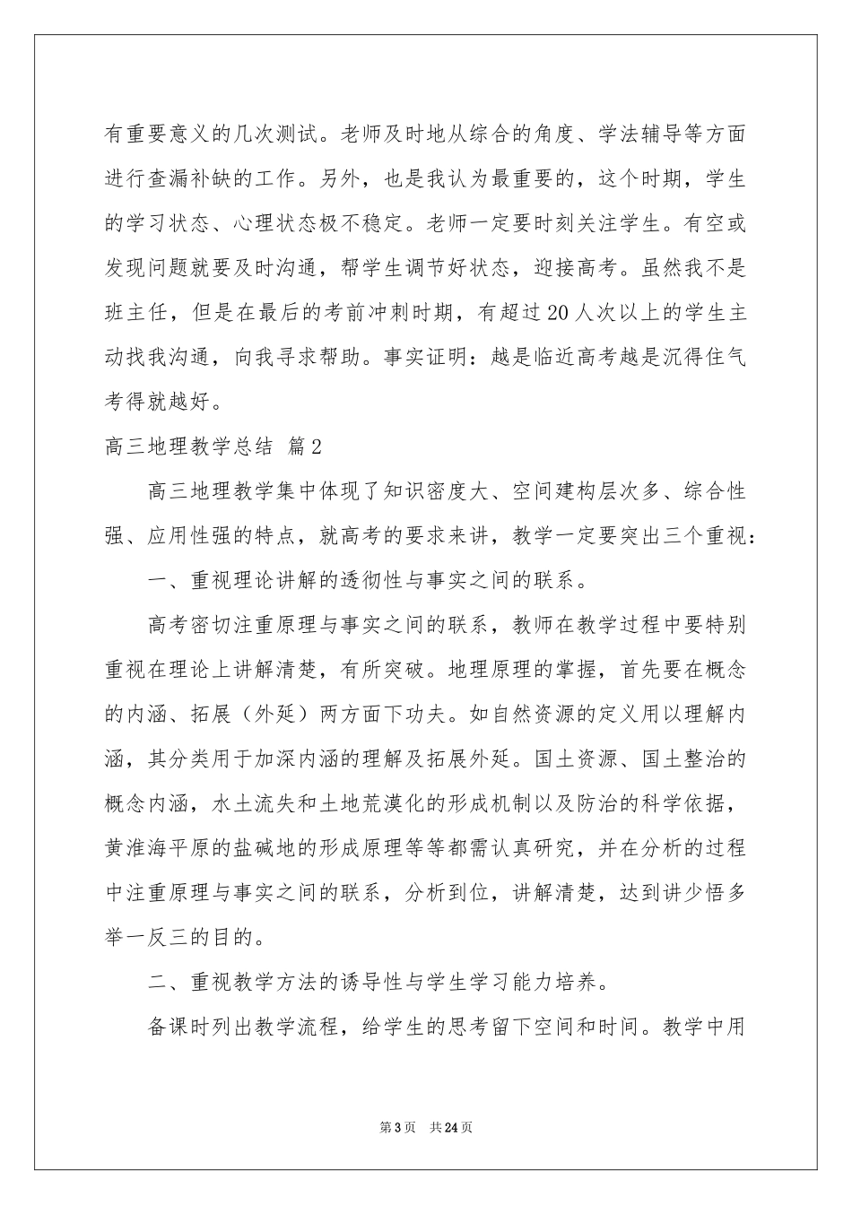 关于高三地理教学参考总结模板合集八篇_第3页