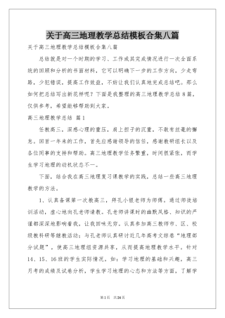 关于高三地理教学参考总结模板合集八篇
