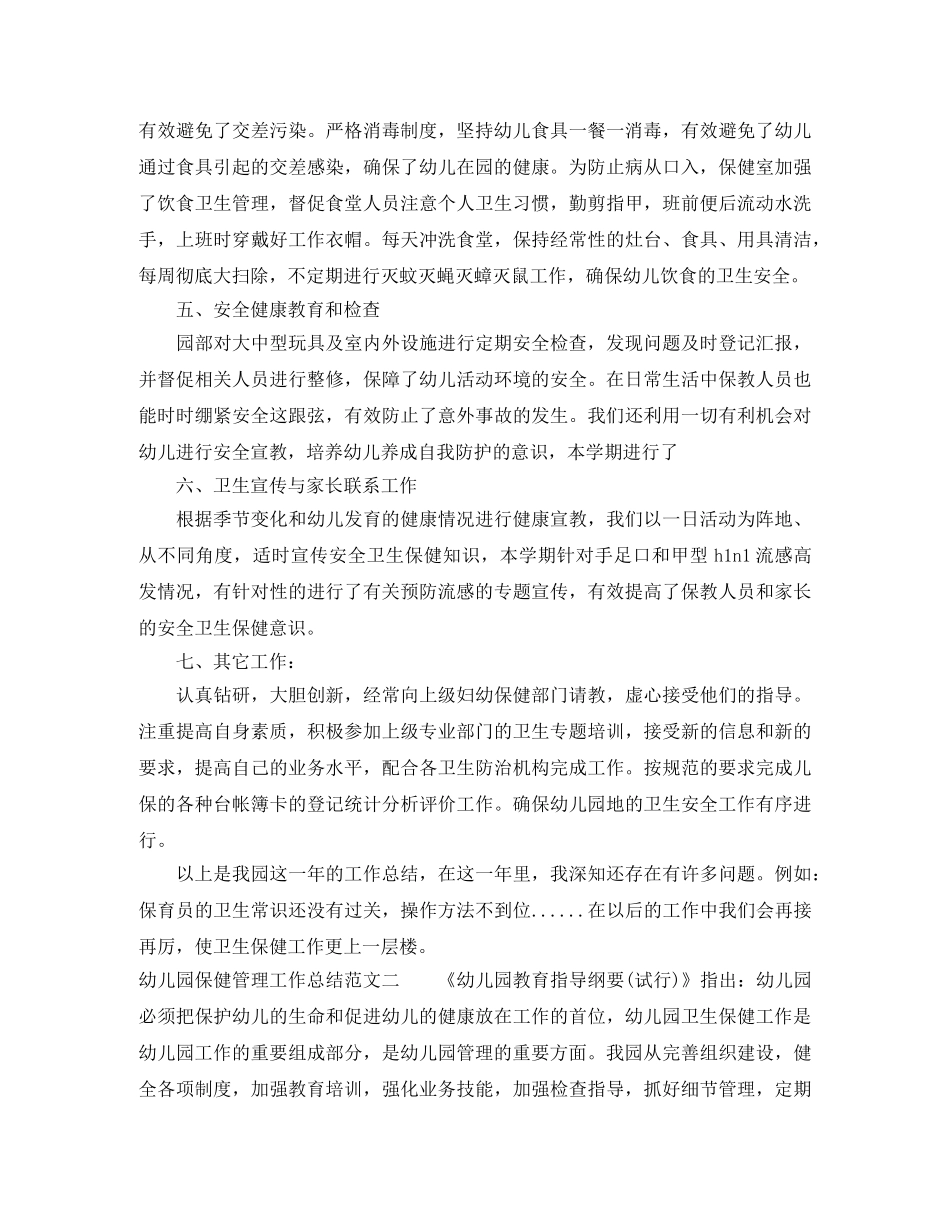 幼儿园保健管理工作总结报告 _第3页
