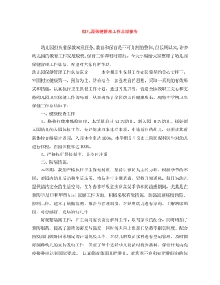 幼儿园保健管理工作总结报告 
