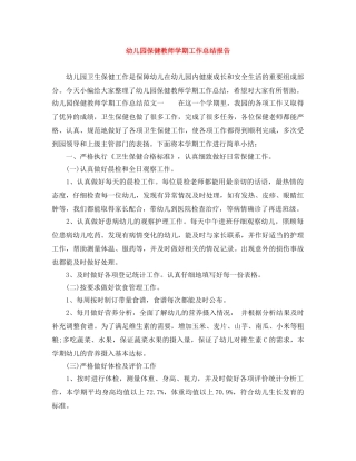幼儿园保健教师学期工作总结报告 