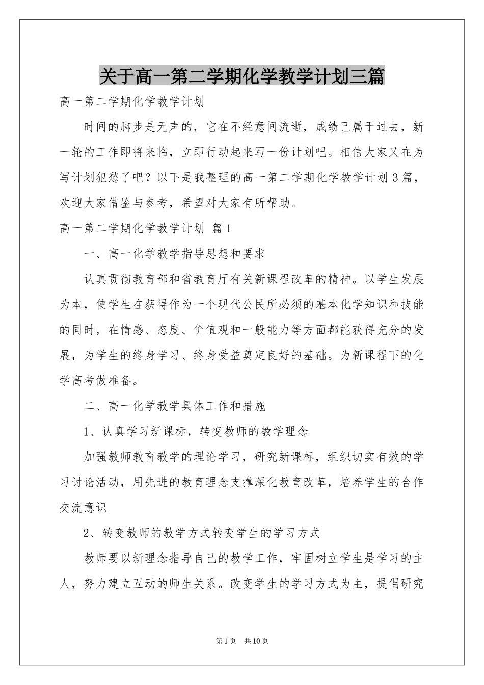 关于高一第二学期化学教学参考计划三篇_第1页