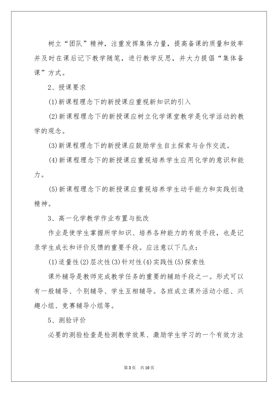 关于高一第二学期化学教学参考计划三篇_第3页