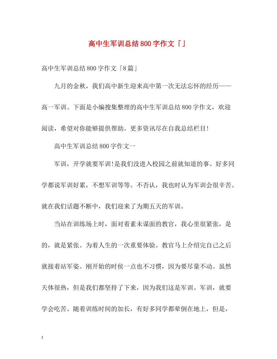 高中生军训总结800字作文「」_第1页