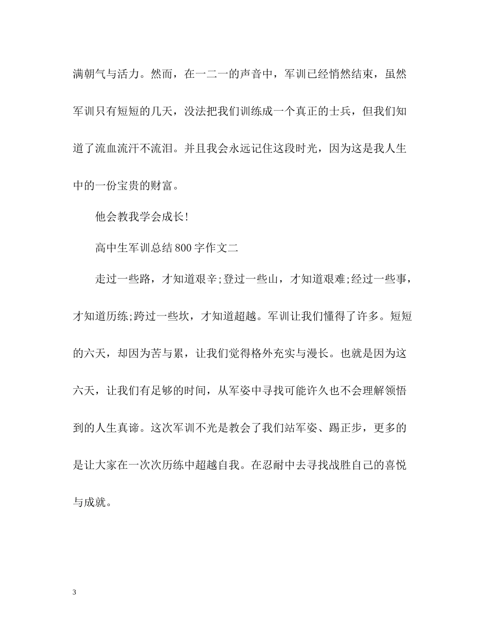 高中生军训总结800字作文「」_第3页
