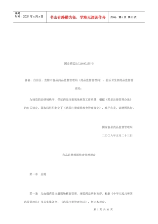 药品注册现场核查管理规定论述