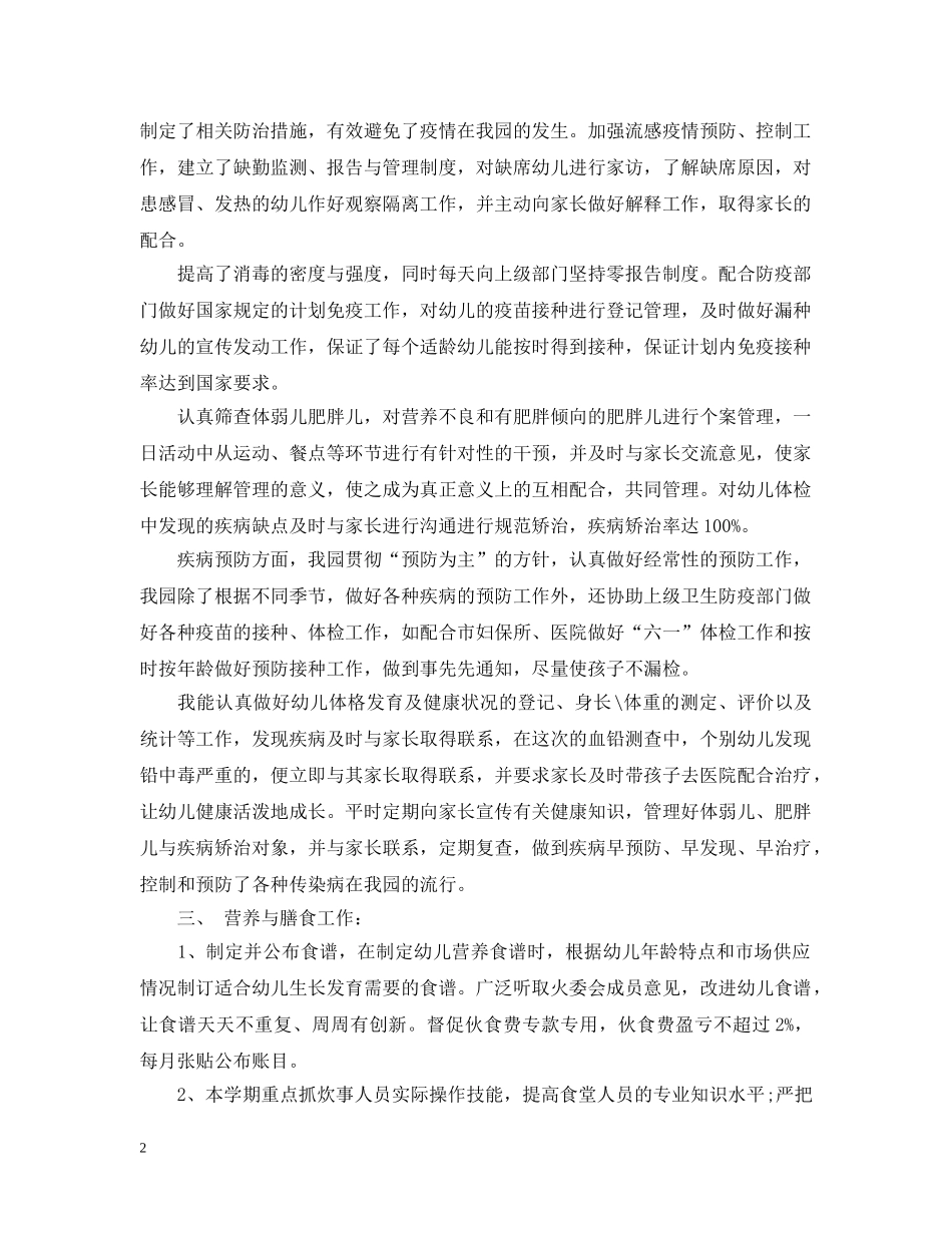 幼儿园保健教师个人总结 _第2页