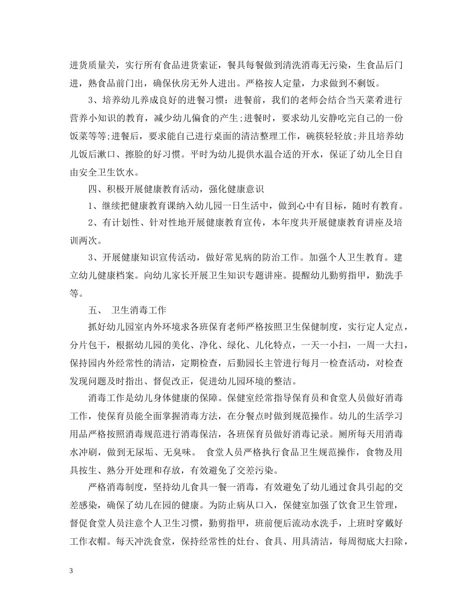 幼儿园保健教师个人总结 _第3页
