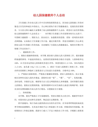 幼儿园保健教师个人总结 