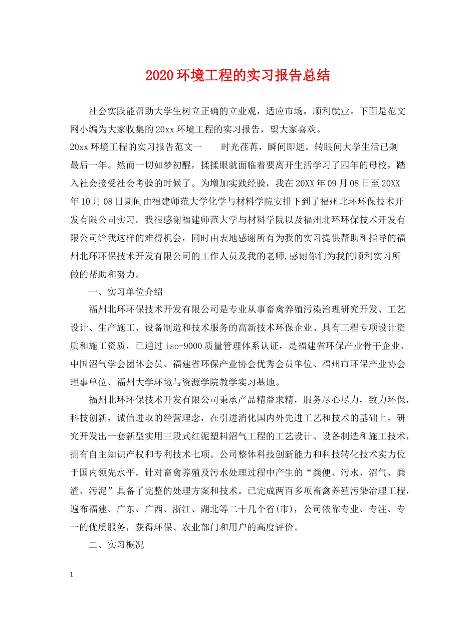 环境工程的实习报告总结_第1页