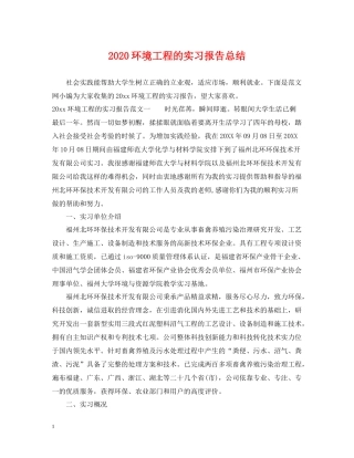 环境工程的实习报告总结